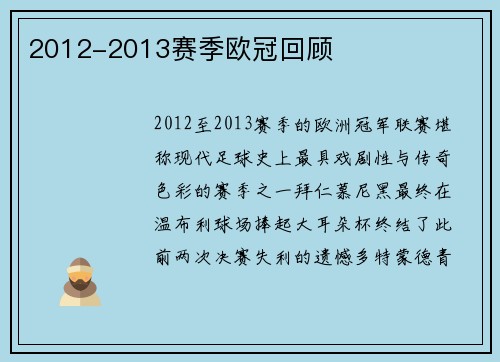2012-2013赛季欧冠回顾