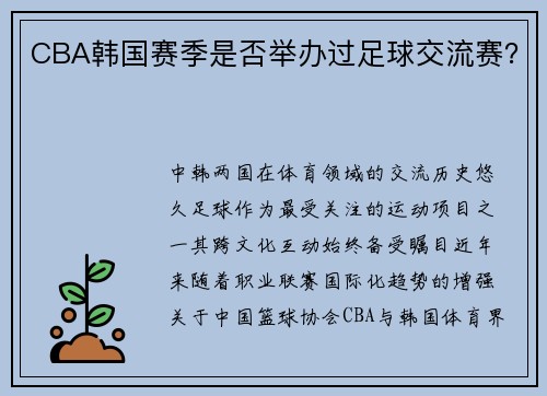 CBA韩国赛季是否举办过足球交流赛？