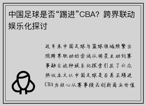 中国足球是否“踢进”CBA？跨界联动娱乐化探讨