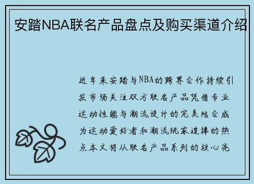 安踏NBA联名产品盘点及购买渠道介绍