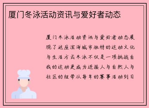 厦门冬泳活动资讯与爱好者动态