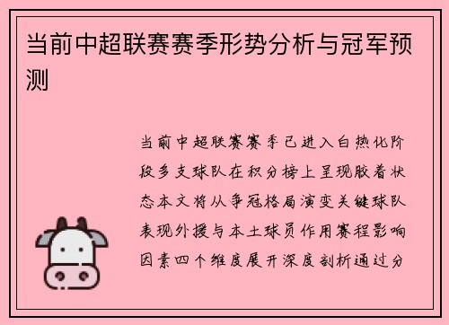 当前中超联赛赛季形势分析与冠军预测