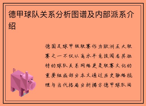 德甲球队关系分析图谱及内部派系介绍