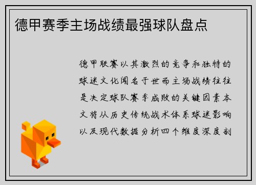 德甲赛季主场战绩最强球队盘点