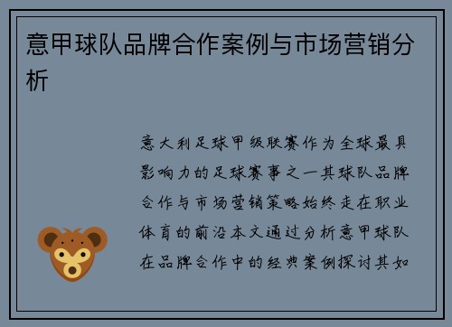 意甲球队品牌合作案例与市场营销分析