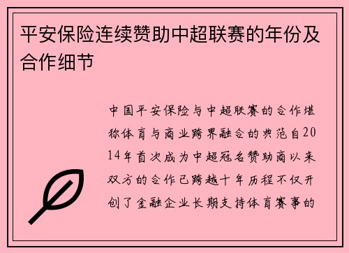 平安保险连续赞助中超联赛的年份及合作细节