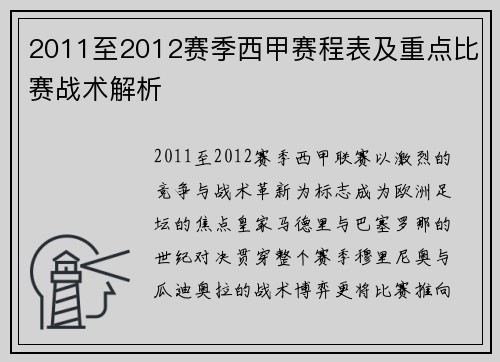 2011至2012赛季西甲赛程表及重点比赛战术解析