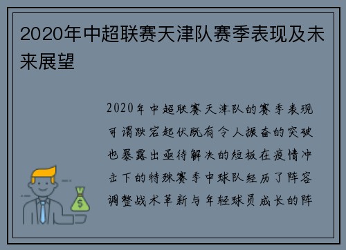 2020年中超联赛天津队赛季表现及未来展望