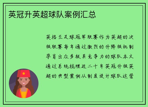 英冠升英超球队案例汇总