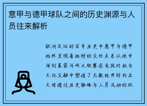 意甲与德甲球队之间的历史渊源与人员往来解析