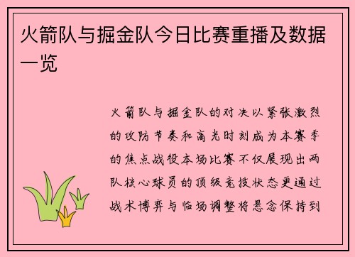 火箭队与掘金队今日比赛重播及数据一览