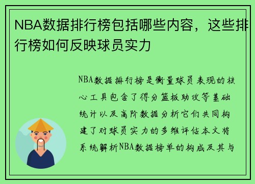 NBA数据排行榜包括哪些内容，这些排行榜如何反映球员实力