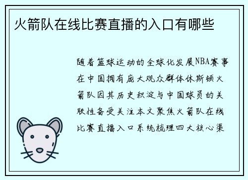 火箭队在线比赛直播的入口有哪些