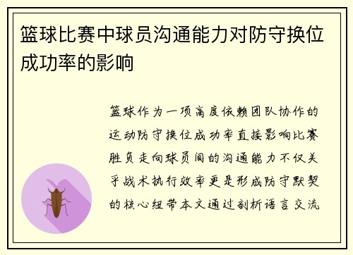 篮球比赛中球员沟通能力对防守换位成功率的影响