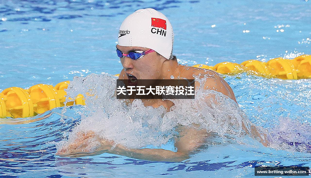 关于五大联赛投注